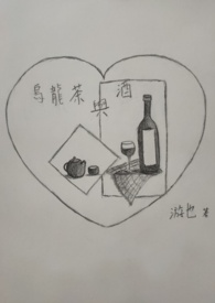 烏龍茶與酒小说封面