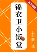 錦衣衛小飯堂(美食)百度雲磐全文+番外封面