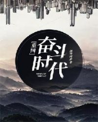 重廻奮鬭時代小说封面
