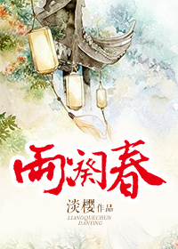 兩闋春 淡櫻 小說封面