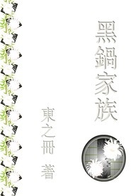 黑鍋家族小说封面