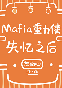 [综漫] Mafia重力使失忆之后小说封面