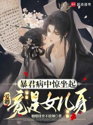 暴君病中惊坐起，爱卿竟是女儿身