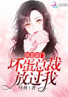 误惹豪门:坏蛋总裁放过我