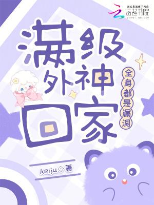 满级外神回家，全身都是漏洞