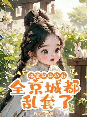 福宝被读心后，全京城都乱套了