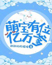 萌宝有位亿万爹